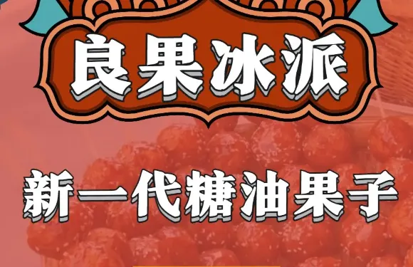 良果冰派·新一代糖油果子（奎星樓店）