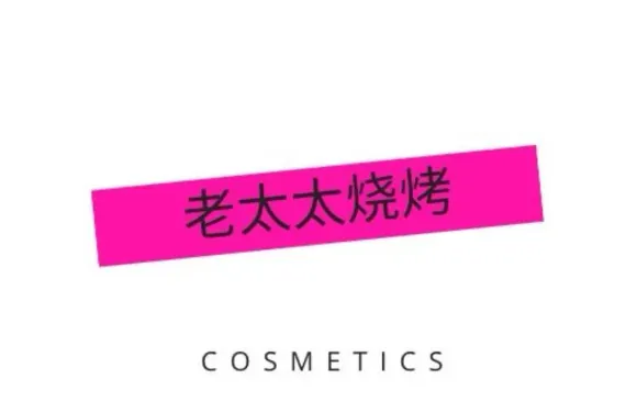老太太燒烤