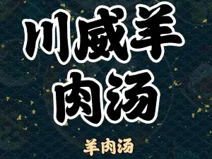 川威羊肉汤