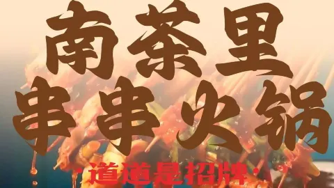 南茶里串串火锅(文曲湖商业步行街店) in Gaolan