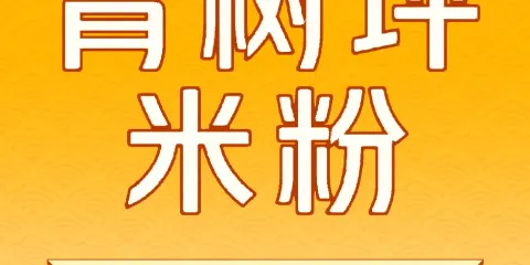 謝記青樹坪米粉店