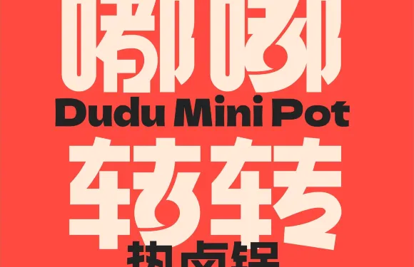 嘟嘟轉轉熱鹵鍋