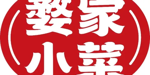 婺家小菜