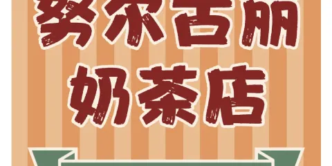 努爾古麗奶茶