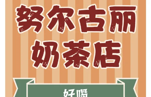 努爾古麗奶茶