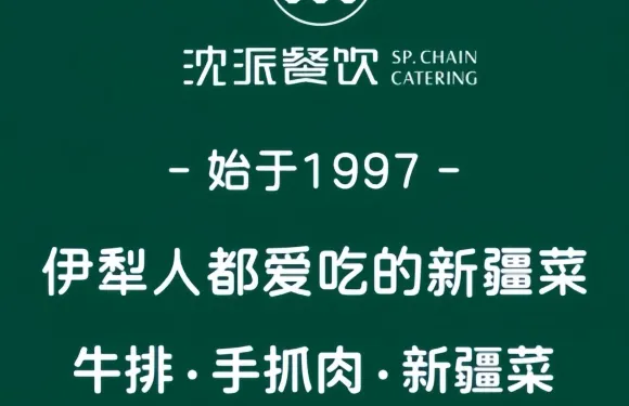 沈派西域飯莊-新疆菜（解放路店）