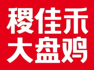 稷佳禾大盘鸡(总店)