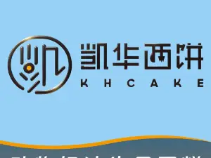 凯华西饼(海泉店)