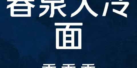 春泉大冷麵