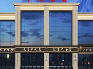 蒙乡肴丰川家宴(丰镇店)