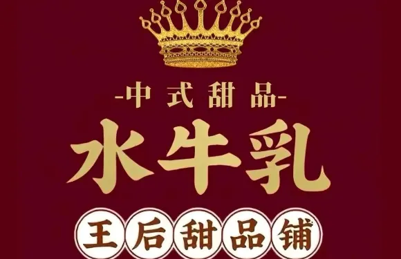 水牛乳王后甜品鋪