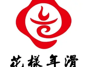 花樣年滑印象火鍋(開原店)