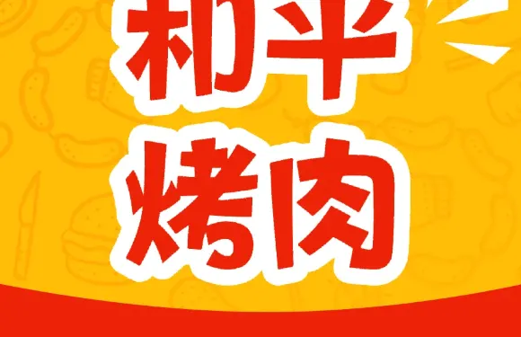 和平烤肉（桂陽店）