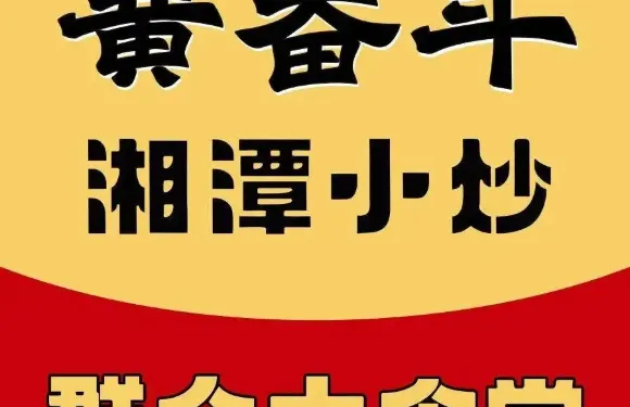 黃奮鬥·山裡菜（韶山店）