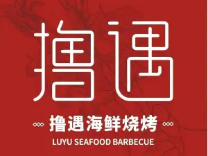 撸遇烧烤(汉江路店)