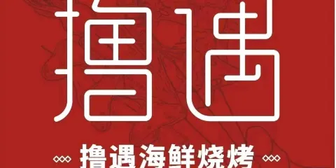 擼遇燒烤（漢江路店）