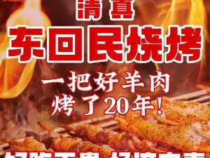 Qingzhendonghuimin Barbecue (xinchengjie)
