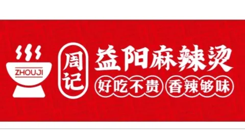 周记·益阳麻辣烫(南正街店) in Pingxiang