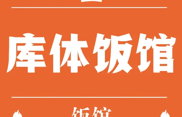 庫體飯館