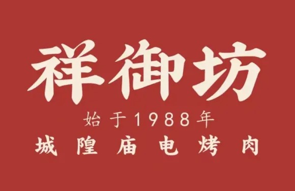 祥御坊城隍廟電烤肉（金大地1912店）