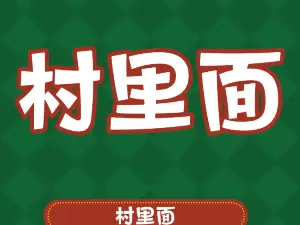 村裡麵