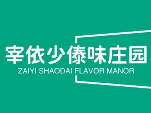 宰依少傣味庄园