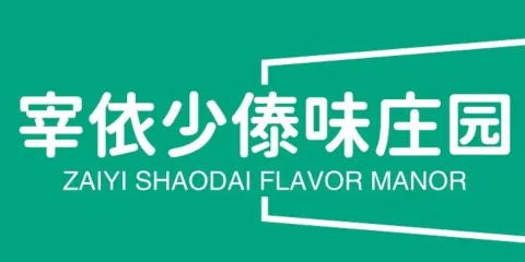 宰依少傣味莊園
