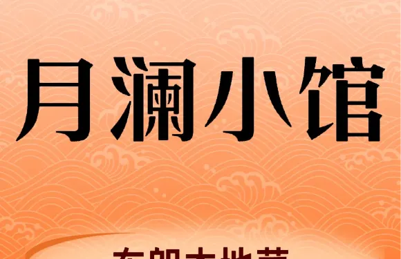 月瀾小館布朗特色菜館