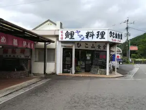 ひこ山食堂