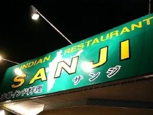 インディアンレストランサンジ