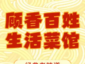 顾乡饭店百姓生活菜馆