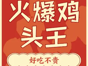 火爆鸡头王(太阳岛浴池店)
