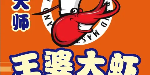 悅大師王婆大蝦（漢陰店）