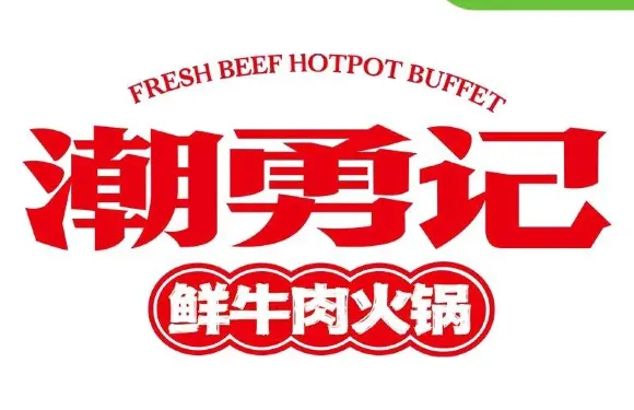 潮勇記鮮牛肉火鍋