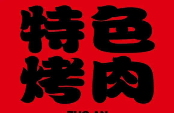 左岸特色烤牛肉