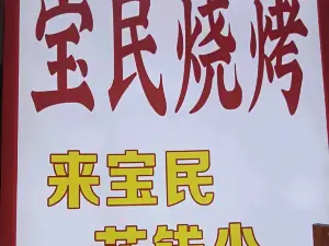 寶民燒烤海鮮城