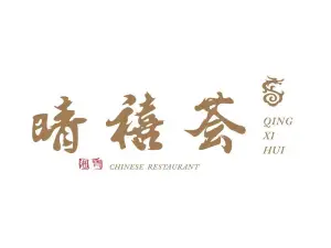 新余华侨豪生大酒店·晴禧荟中餐厅