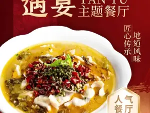 遇宴主题餐厅(国光店)