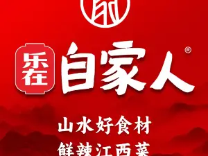 自家人(橫峰店)