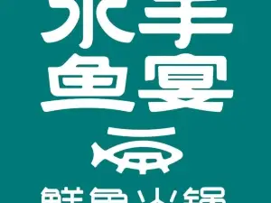 水手鱼宴(奇台店)