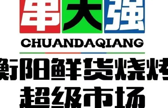 串大強衡陽鮮貨燒烤鋪（八里一路店）