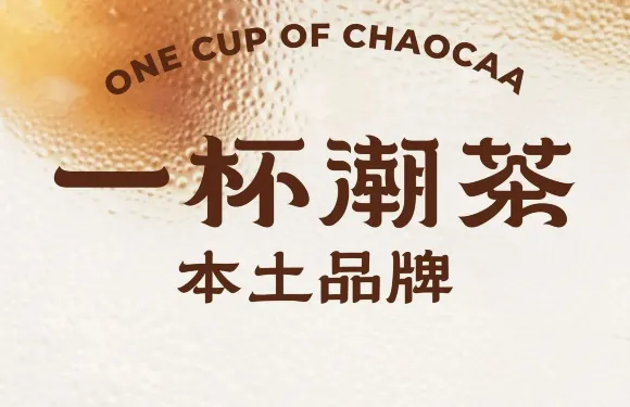 一杯潮茶·專注潮汕茶飲（朝陽莊店）
