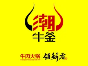 潮牛釜·牛肉火锅(开发区店)