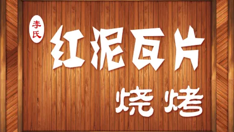 红泥瓦片烧烤店(九洲店) in Siping