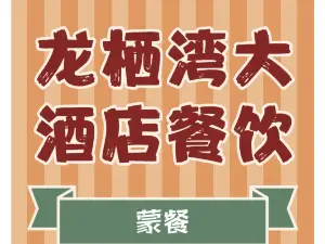 多伦龙栖湾大酒店·印象餐厅