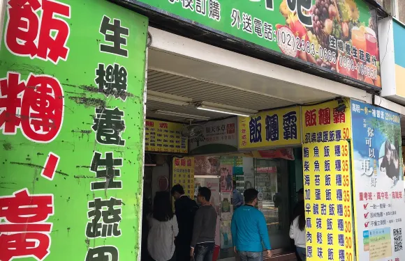 飯糰霸