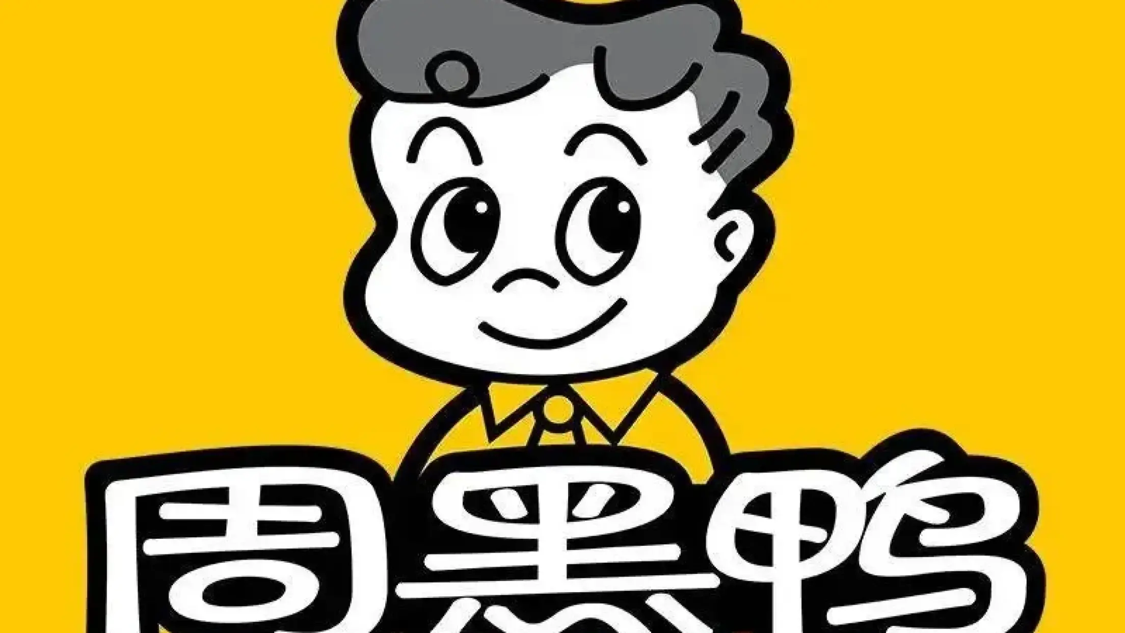 周黑鸭(保定万博广场店)