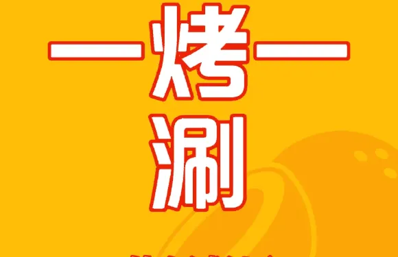 一烤一涮