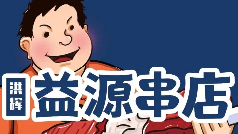 益源肉串店 in 雞西