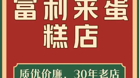富利來(宏基大廈店) in 牡丹江